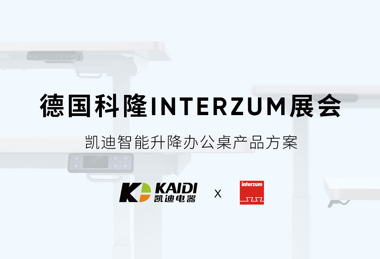 展會預告：凱迪將攜智能升降桌產品方案亮相德國Interzum展會現場！